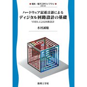 ハードウェア記述言語によるディジタル回路設計の基礎―VHDLによる回路設計(電気・電子工学ライブラリ) [全集叢書]