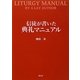 信徒が書いた典礼マニュアル [単行本]