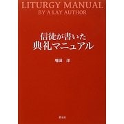 信徒が書いた典礼マニュアル [単行本]
