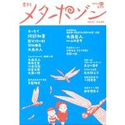 季刊メタポゾン 第7号(2012年孟秋) [単行本]