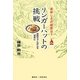 美味しさの秘密は?リンガーハットの挑戦―長崎ちゃんぽんを世界に [単行本]