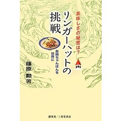 美味しさの秘密は?リンガーハットの挑戦―長崎ちゃんぽんを世界に [単行本]