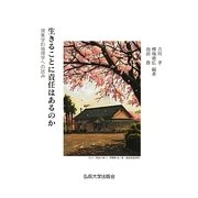 生きることに責任はあるのか―現象学的倫理学への試み [単行本]