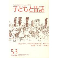 子どもと昔話 53号－季刊 [単行本]