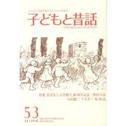 子どもと昔話 53号－季刊 [単行本]