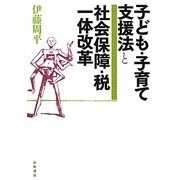 子ども・子育て支援法と社会保障・税一体改革 [単行本]