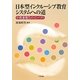 日本型インクルーシブ教育システムへの道―中教審報告のインパクト [単行本]