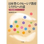 日本型インクルーシブ教育システムへの道―中教審報告のインパクト [単行本]