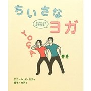 ちいさなヨガ―どんな人にも必ずできる [単行本]