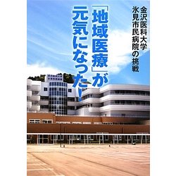 金沢医科大学氷見市民病院の挑戦―「地域医療」が元気になった! [単行本]