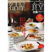 名古屋美食堂（ぴあMOOK中部） [ムックその他]