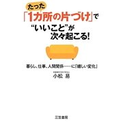 たった「1カ所の片づけ」で"いいこと"が次々起こる! [単行本]