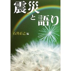 震災と語り [単行本]