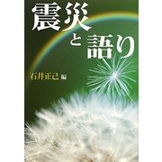 震災と語り [単行本]