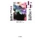 占の文化誌―ウラ世界の不思議 [単行本]