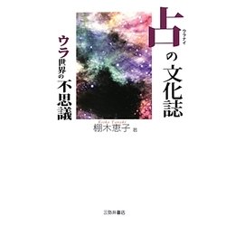 占の文化誌―ウラ世界の不思議 [単行本]