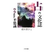 占の文化誌―ウラ世界の不思議 [単行本]