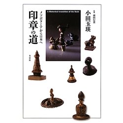 印章の道―メソポタミアから日本へ [単行本]