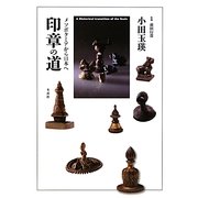 印章の道―メソポタミアから日本へ [単行本]