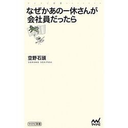 なぜかあの一休さんが会社員だったら(マイナビ新書) [新書]