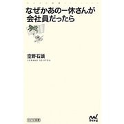 なぜかあの一休さんが会社員だったら(マイナビ新書) [新書]