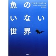 魚のいない世界 [単行本]