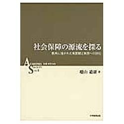 社会保障の源流を探る－教典に描かれた貧困観と貧困への対応（ASシリーズ 第 6巻） [全集叢書]