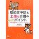 認知症予防と上手な介護のポイント―くまちゃん先生の「認知症3段階ケア」でみんなハッピーに! [単行本]