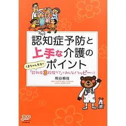 認知症予防と上手な介護のポイント―くまちゃん先生の「認知症3段階ケア」でみんなハッピーに! [単行本]
