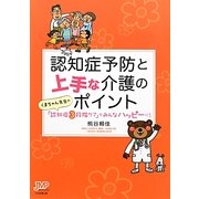 認知症予防と上手な介護のポイント―くまちゃん先生の「認知症3段階ケア」でみんなハッピーに! [単行本]