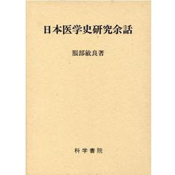 日本医学史研究余話 [単行本]