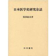 日本医学史研究余話 [単行本]