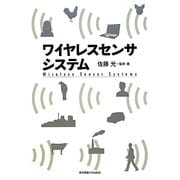 ワイヤレスセンサシステム [単行本]