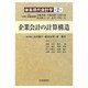 企業会計の計算構造(体系現代会計学〈第2巻〉) [全集叢書]