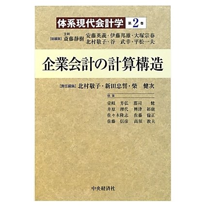 企業会計の計算構造(体系現代会計学〈第2巻〉) [全集叢書]