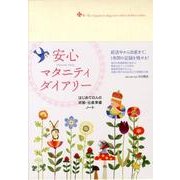 安心マタニティダイアリー－はじめての人の妊娠・出産準備ノート