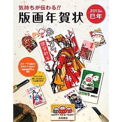 気持ちが伝わる!!版画年賀状〈2013年巳年〉 [単行本]