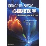 BRAND NEW心臓核医学－機能画像が病態を捉える [単行本]