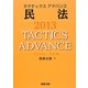 タクティクスアドバンス 民法〈2013〉 [単行本]