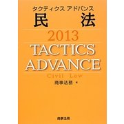 タクティクスアドバンス 民法〈2013〉 [単行本]