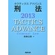 タクティクスアドバンス 刑法〈2013〉 [単行本]