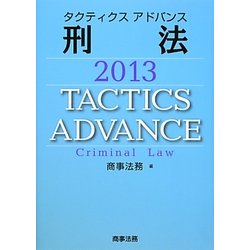 タクティクスアドバンス 刑法〈2013〉 [単行本]