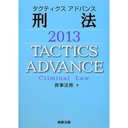 タクティクスアドバンス 刑法〈2013〉 [単行本]