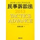 タクティクスアドバンス 民事訴訟法〈2013〉 [単行本]