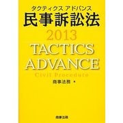 タクティクスアドバンス 民事訴訟法〈2013〉 [単行本]