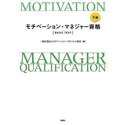 公認モチベーション・マネジャー資格 BASIC TEXT [単行本]