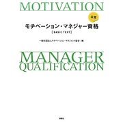 公認モチベーション・マネジャー資格 BASIC TEXT [単行本]