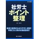 社労士ポイント整理〈2013年版〉 [単行本]