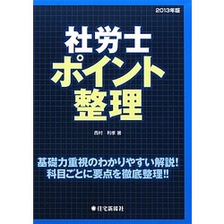 社労士ポイント整理〈2013年版〉 [単行本]