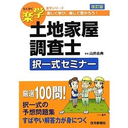 楽学土地家屋調査士択一式セミナー 改訂版 (楽学シリーズ) [単行本]
